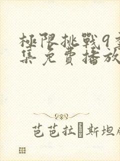 极限挑战9季全集免费播放