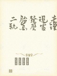 二胎发现老公出轨怎么处理