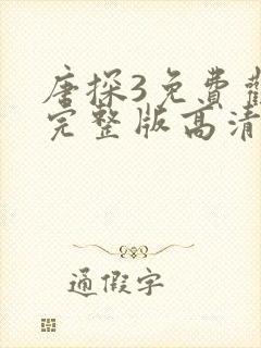 唐探3免费观看完整版高清