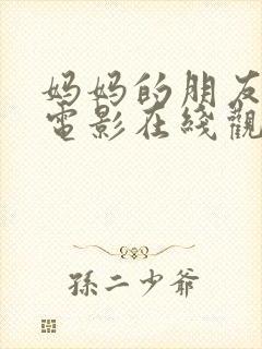 妈妈的朋友3 电影在线观看封面