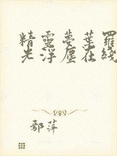 精灵梦叶罗丽x光浮尘在线观看