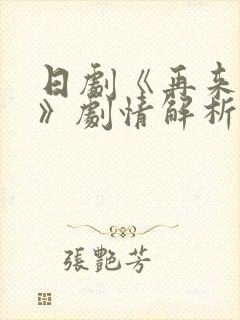 日剧《再来一次》剧情解析