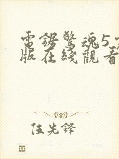 电锯惊魂5完整版在线观看