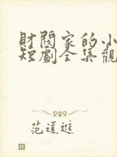 财阀家的小儿子短剧全集观看