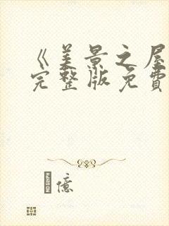 《美景之屋3》完整版免费观看