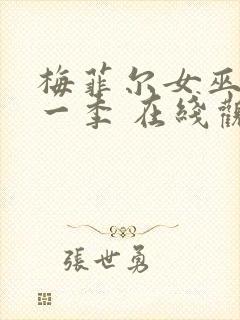 梅菲尔女巫 第一季 在线观看