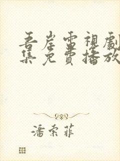 吾岸电视剧24集免费播放完整版