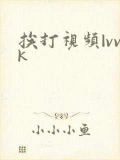 挨打视频|vvk