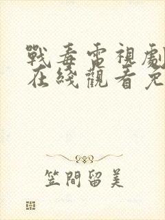 战毒电视剧全集在线观看免费国语