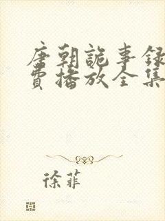 唐朝诡事录3免费播放全集封面