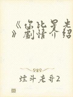 《你比星光美丽》剧情介绍