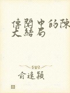 传闻中的陈芊芊大结局封面