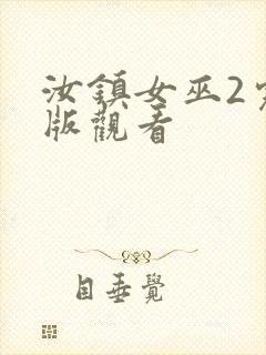 汝镇女巫2完整版观看