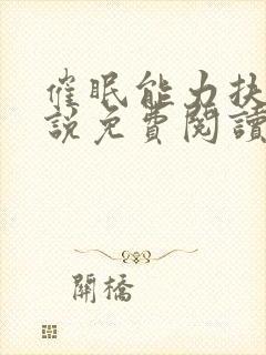 催眠能力扶她小说免费阅读最新章节