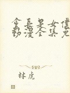 会长是女仆大人动漫全集免费观看