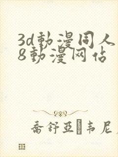 3d动漫同人18动漫网站