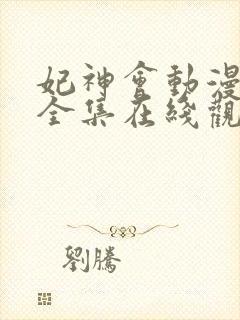 妃神会动漫免费全集在线观看