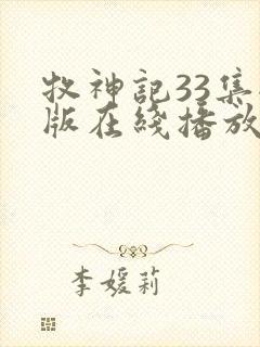 牧神记33集全版在线播放