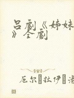 吕剧《姊妹易嫁》全剧