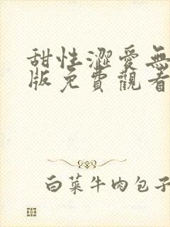 甜性涩爱无删减版免费观看