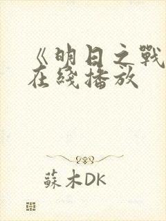 《明日之战》 在线播放