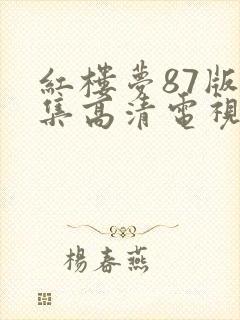 红楼梦87版全集高清电视剧