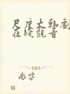 尺度大韩剧全集在线观看