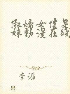 傲娇女仆是工口妹动漫在线观看