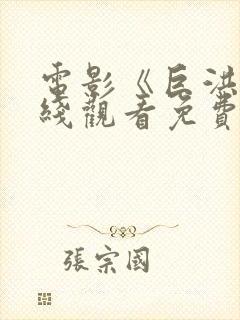 电影《巨洪》在线观看免费封面