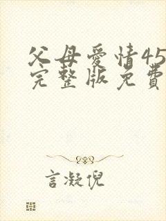 父母爱情45集完整版免费观看