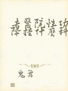 去医院性功能下降挂什么科