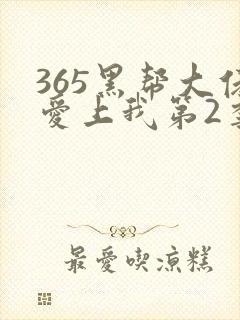365黑帮大佬爱上我第2季完整版