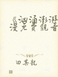 《汹涌澎湃》动漫免费观看全集高清