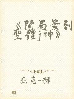 《开局签到荒古圣体j神》