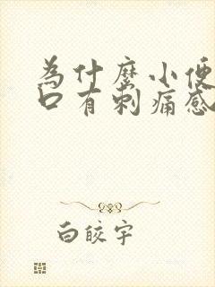 为什么小便尿道口有刺痛感