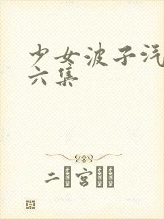 少女波子汽水第六集