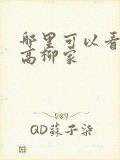 哪里可以看肉嫁高柳家封面