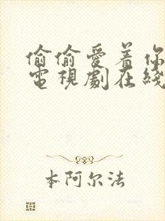 偷偷爱着你日剧电视剧在线观看高清封面