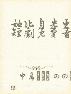 她比月光更耀眼短剧免费看封面