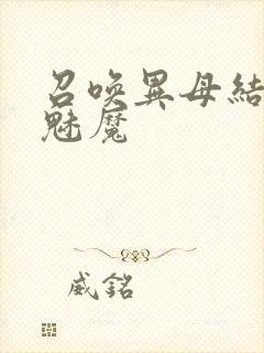 召唤异母结果是魅魔