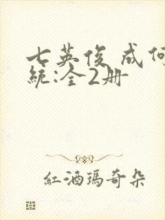 七英俊 成何体统:全2册封面