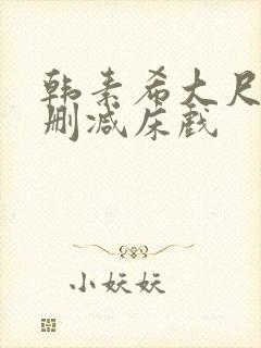 韩素希大尺度无删减床戏