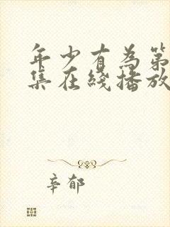 年少有为第10集在线播放免费观看