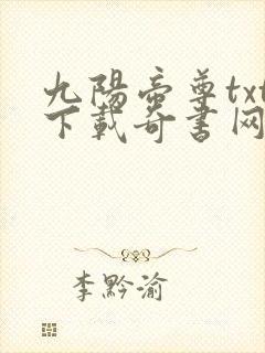 九阳帝尊txt下载奇书网