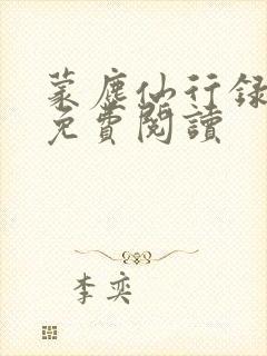 蒙尘仙行录漫画免费阅读