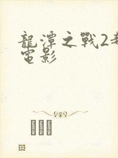 龙潭之战2越战电影