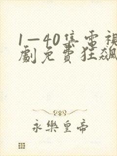 1—40集电视剧免费狂飙下载