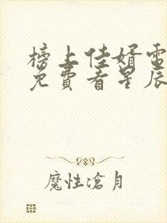 榜上佳婿电视剧免费看星辰网