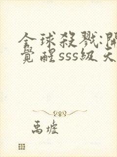 全球杀戮:开局觉醒sss级天赋小说