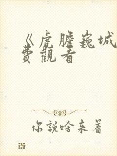 《虎胆巍城》免费观看